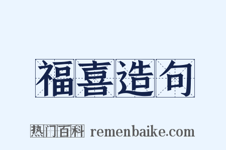 福喜造句是什么意思的图片